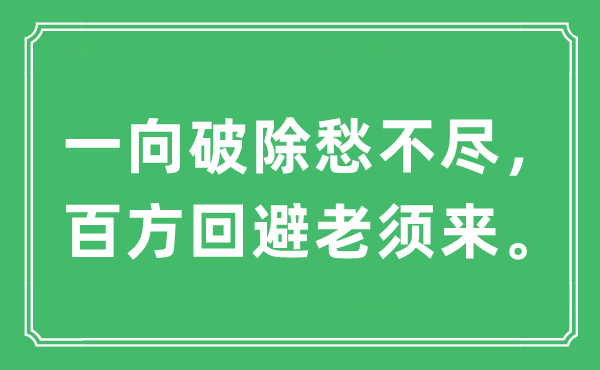 “一向破除愁不尽，百方回避老须来。”是什么意思,出处及原文翻译