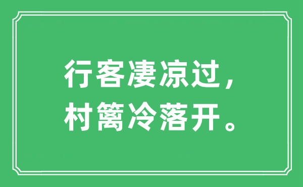 “行客凄凉过，村篱冷落开”是什么意思,出处及原文翻译