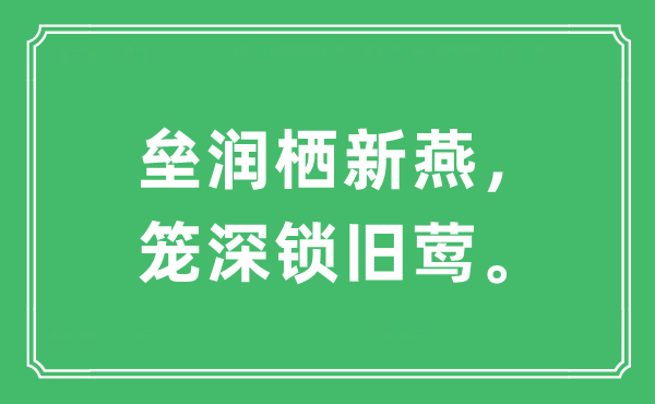 “垒润栖新燕，笼深锁旧莺”是什么意思,出处及原文翻译