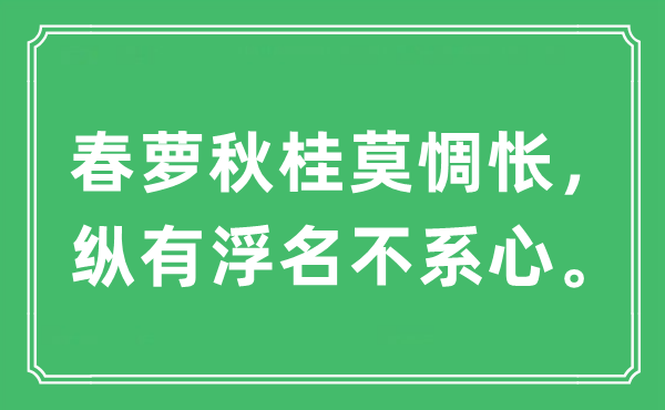 “春萝秋桂莫惆怅，纵有浮名不系心。”是什么意思,出处及原文翻译