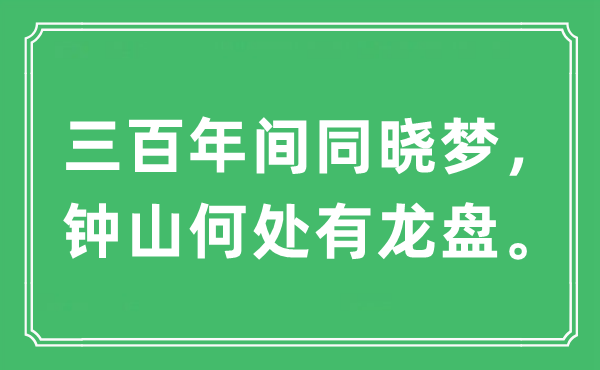 “三百年间同晓梦，钟山何处有龙盘”是什么意思,出处及原文翻译