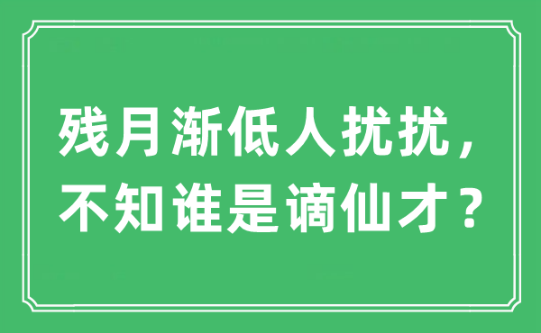 “残月渐低人扰扰，不知谁是谪仙才？”是什么意思,出处及原文翻译