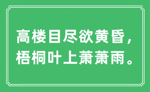 “高楼目尽欲黄昏，梧桐叶上萧萧雨。”是什么意思,出处及原文翻译