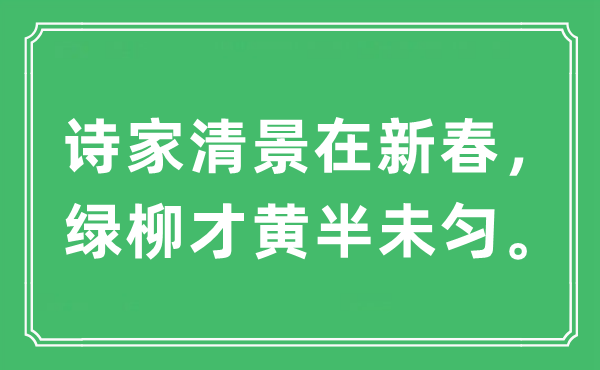 “诗家清景在新春，绿柳才黄半未匀”是什么意思,出处及原文翻译