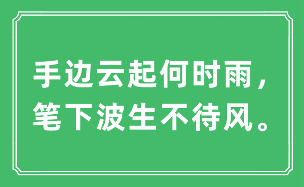 “手边云起何时雨，笔下波生不待风。”是什么意思,出处及原文翻译