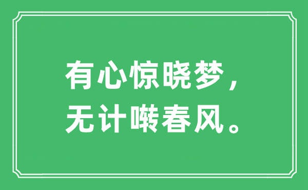 “有心惊晓梦，无计啭春风”是什么意思,出处及原文翻译