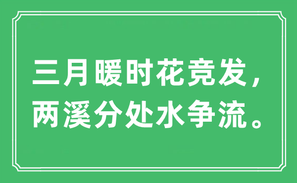 “三月暖时花竞发，两溪分处水争流。”是什么意思,出处及原文翻译