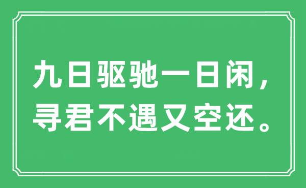 “九日驱驰一日闲，寻君不遇又空还。”是什么意思,出处及原文翻译