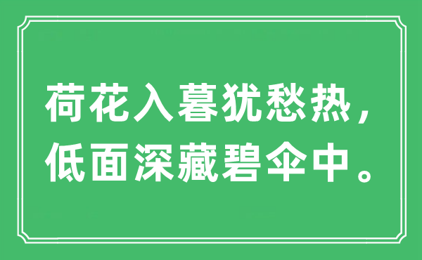 “荷花入暮犹愁热，低面深藏碧伞中。”是什么意思,出处及原文翻译