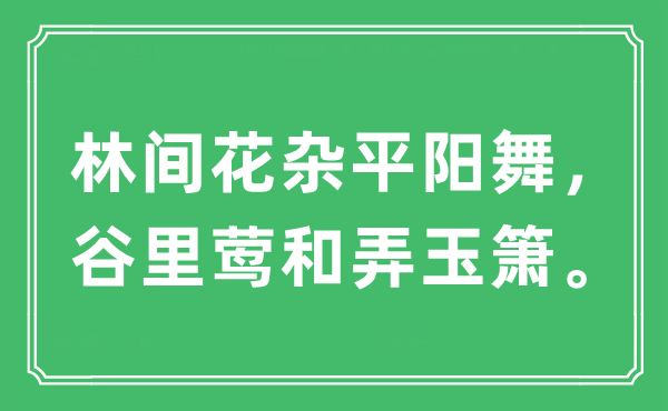 “林间花杂平阳舞，谷里莺和弄玉箫。”是什么意思,出处及原文翻译