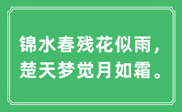 “锦水春残花似雨，楚天梦觉月如霜”是什么意思,出处及原文翻译