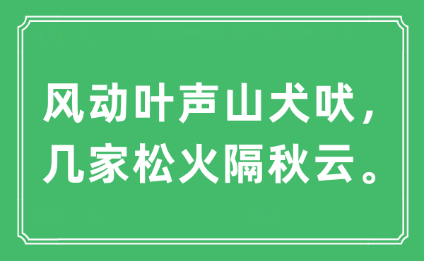 “风动叶声山犬吠，几家松火隔秋云”是什么意思,出处及原文翻译