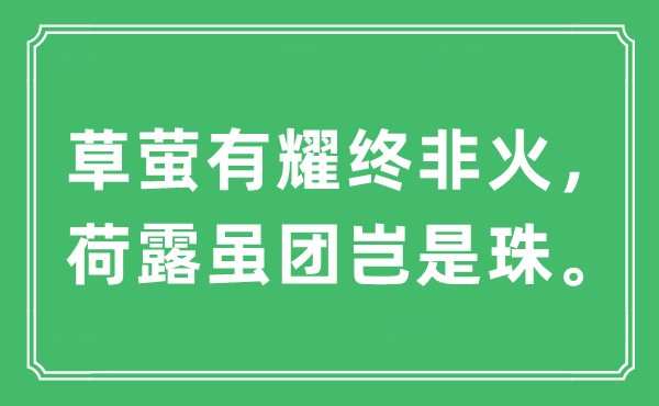 “草萤有耀终非火，荷露虽团岂是珠”是什么意思,出处及原文翻译