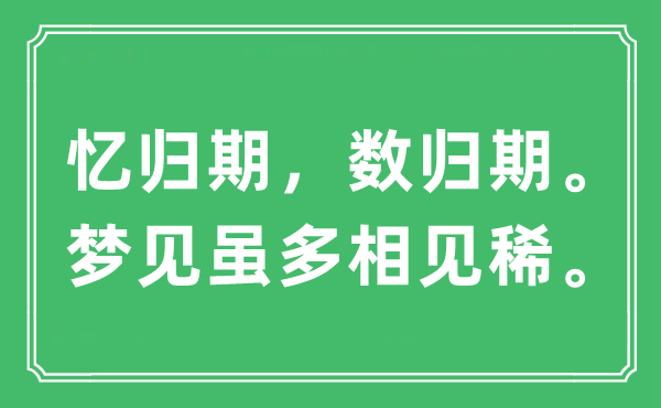 “忆归期，数归期。梦见虽多相见稀”是什么意思,出处及原文翻译