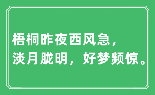 “梧桐昨夜西风急，淡月胧明，好梦频惊”是什么意思,出处及原文翻译