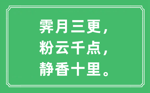 “霁月三更，粉云千点，静香十里”是什么意思,出处及原文翻译