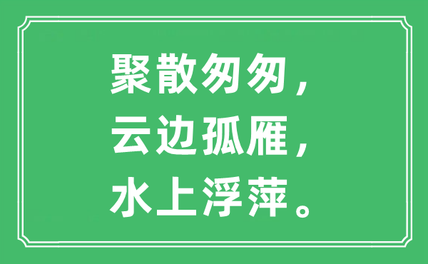 “聚散匆匆，云边孤雁，水上浮萍”是什么意思,出处及原文翻译