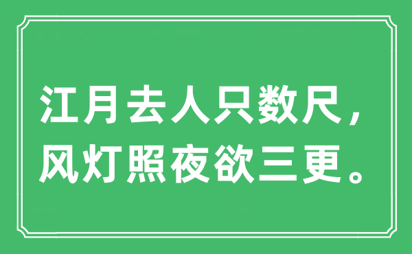 “江月去人只数尺，风灯照夜欲三更。”是什么意思,出处及原文翻译