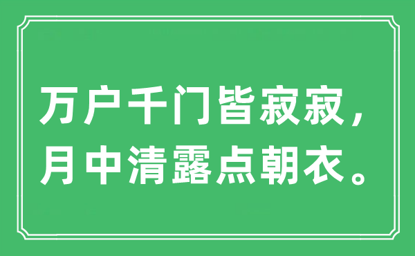 “万户千门皆寂寂，月中清露点朝衣”是什么意思,出处及原文翻译