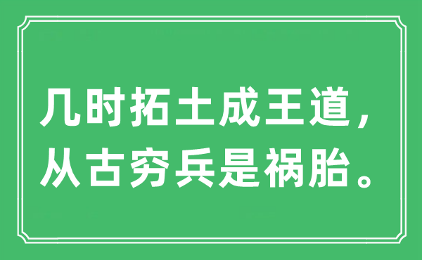 “几时拓土成王道，从古穷兵是祸胎。”是什么意思,出处及原文翻译