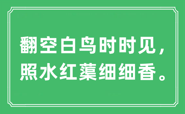 “翻空白鸟时时见，照水红蕖细细香”是什么意思,出处及原文翻译