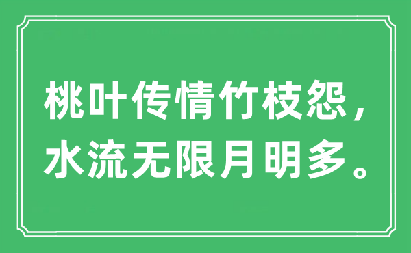 “桃叶传情竹枝怨，水流无限月明多”是什么意思,出处及原文翻译