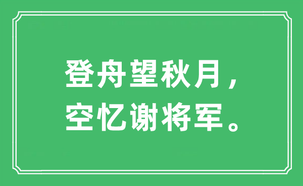 “登舟望秋月，空忆谢将军。”是什么意思,出处及原文翻译