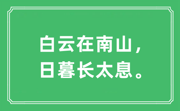 “白云在南山，日暮长太息。”是什么意思,出处及原文翻译