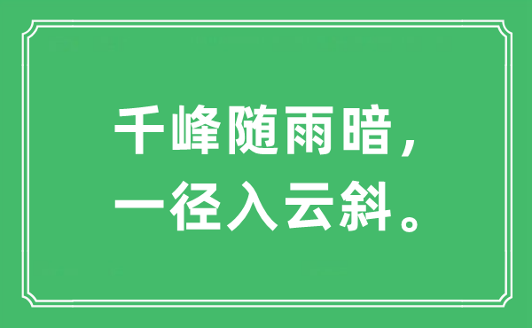 “千峰随雨暗，一径入云斜”是什么意思,出处及原文翻译