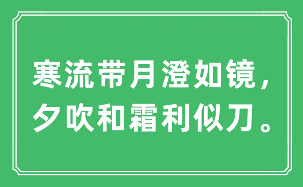 “寒流带月澄如镜，夕吹和霜利似刀。”是什么意思,出处及原文翻译