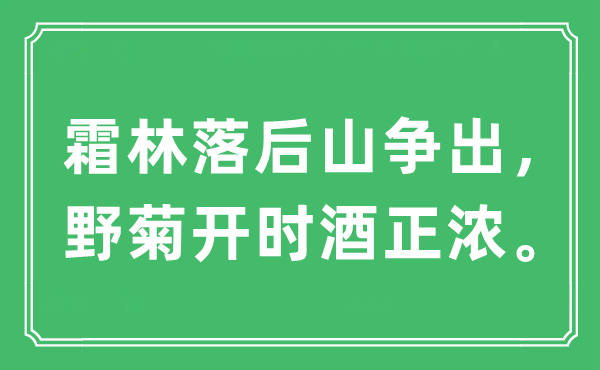 “霜林落后山争出，野菊开时酒正浓。”是什么意思,出处及原文翻译