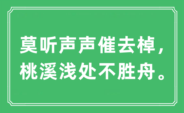 “莫听声声催去棹，桃溪浅处不胜舟”是什么意思,出处及原文翻译