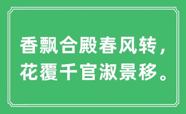 “香飘合殿春风转，花覆千官淑景移”是什么意思,出处及原文翻译