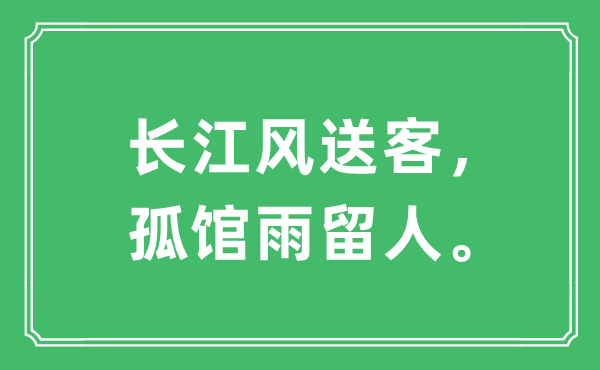 “长江风送客，孤馆雨留人。”是什么意思,出处及原文翻译