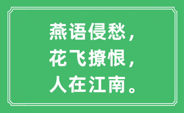 “燕语侵愁，花飞撩恨，人在江南”是什么意思,出处及原文翻译