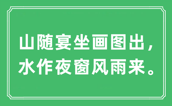 “山随宴坐画图出，水作夜窗风雨来。”是什么意思,出处及原文翻译