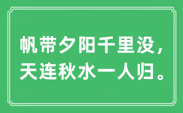 “帆带夕阳千里没，天连秋水一人归。”是什么意思,出处及原文翻译