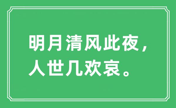 “明月清风此夜，人世几欢哀”是什么意思,出处及原文翻译