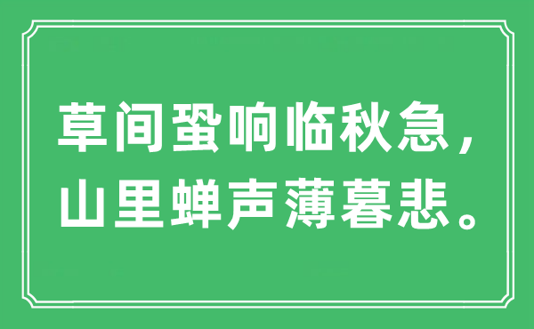 “草间蛩响临秋急，山里蝉声薄暮悲”是什么意思,出处及原文翻译