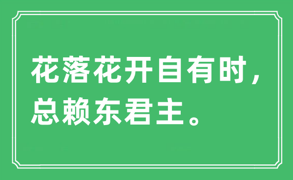 “花落花开自有时，总赖东君主”是什么意思,出处及原文翻译