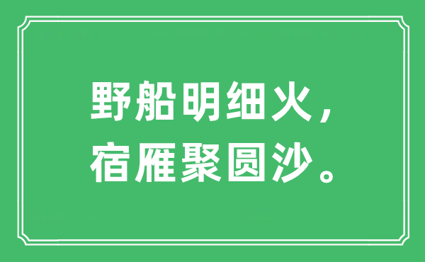 “野船明细火，宿雁聚圆沙。”是什么意思,出处及原文翻译