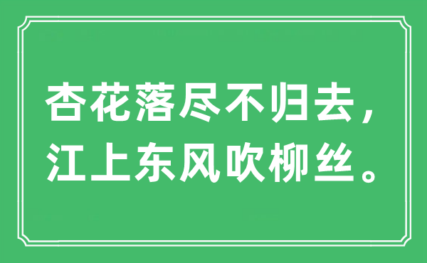 “杏花落尽不归去，江上东风吹柳丝。”是什么意思,出处及原文翻译