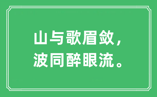 “山与歌眉敛，波同醉眼流”是什么意思,出处及原文翻译