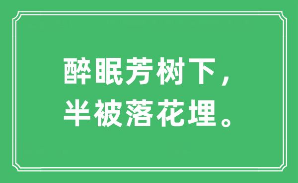 “醉眠芳树下，半被落花埋。”是什么意思,出处及原文翻译