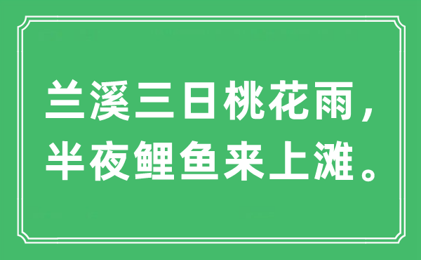 “兰溪三日桃花雨，半夜鲤鱼来上滩”是什么意思,出处及原文翻译