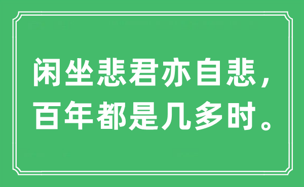 “闲坐悲君亦自悲，百年都是几多时”是什么意思,出处及原文翻译