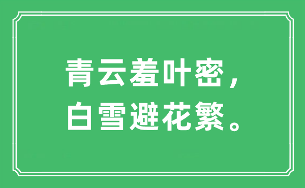 “青云羞叶密，白雪避花繁。”是什么意思,出处及原文翻译