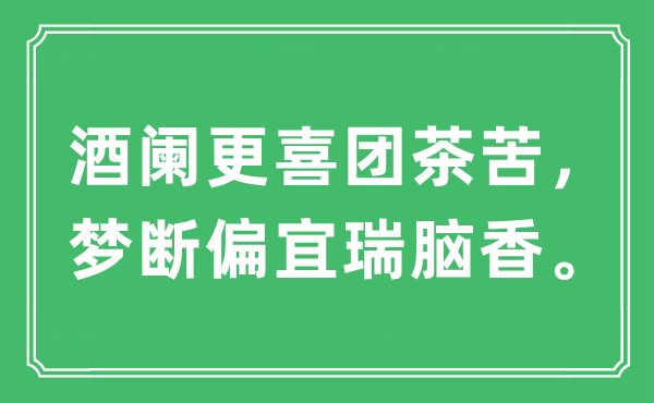 “酒阑更喜团茶苦，梦断偏宜瑞脑香。”是什么意思,出处及原文翻译