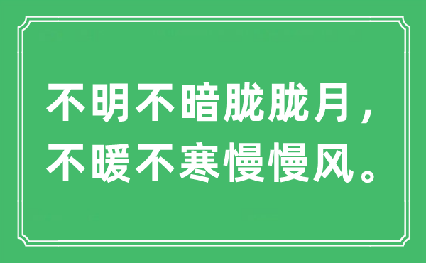 “不明不暗胧胧月，不暖不寒慢慢风。”是什么意思,出处及原文翻译