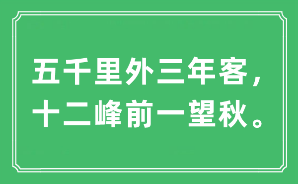 “五千里外三年客，十二峰前一望秋。”是什么意思,出处及原文翻译